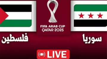 مباراة سوريا وفلسطين بكأس العرب تُتابع لحظة بلحظة بالبث المباشر